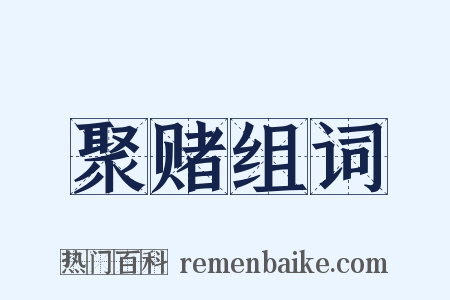 聚赌组词是什么意思的图片